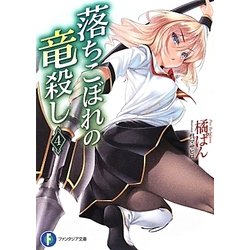 落ちこぼれの竜殺し〈4〉(富士見ファンタジア文庫) [文庫]