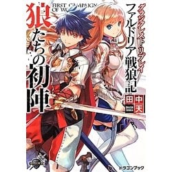 狼たちの初陣―グランクレスト・リプレイ ファルドリア戦狼記(富士見ドラゴンブック) [文庫]