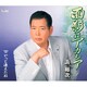 浜裕次／面影はアカシア/やっと逢えたね