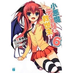 小悪魔ティーリと救世主!?〈6〉(MF文庫J) [文庫]