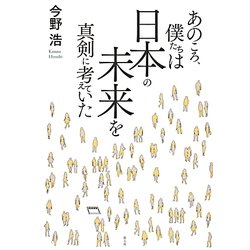 あのころ、僕たちは日本の未来を真剣に考えていた [単行本]
