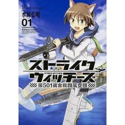 ストライクウィッチーズ　第５０１統合戦闘航空団　（１）(角川コミックス・エース) [コミック]