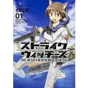ストライクウィッチーズ　第５０１統合戦闘航空団　（１）(角川コミックス・エース) [コミック]
