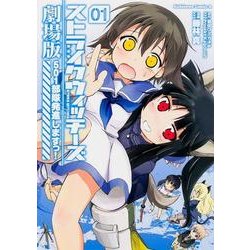 ストライクウィッチーズ劇場版　５０１部隊発進しますっ！　（１）(角川コミックス・エース) [コミック]