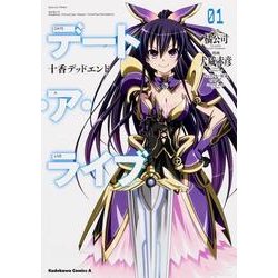 デート・ア・ライブ　（１）  十香デッドエンド(角川コミックス・エース) [コミック]
