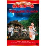 熱海五郎一座 笑撃のミステリー 天使はなぜ村に行ったのか
