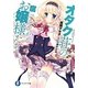 オタク荘の腐ってやがるお嬢様たち(富士見ファンタジア文庫) [文庫]