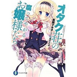 オタク荘の腐ってやがるお嬢様たち(富士見ファンタジア文庫) [文庫]