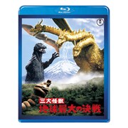 三大怪獣 地球最大の決戦