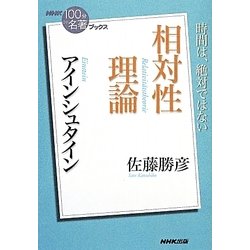 ヨドバシ Com アインシュタイン相対性理論 Nhk 100分de名著 ブックス 単行本 通販 全品無料配達