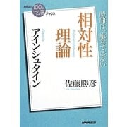 アインシュタイン相対性理論(NHK「100分de名著」ブックス) [単行本]