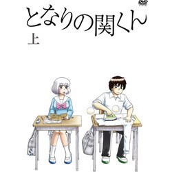 となりの関くん 上巻 [DVD]