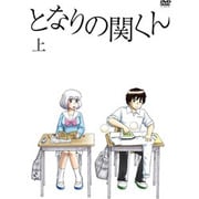 となりの関くん 上巻