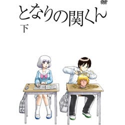 となりの関くん 下巻 [DVD]