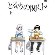 となりの関くん 下巻