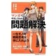 マンガでやさしくわかる問題解決 [単行本]