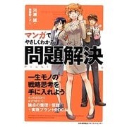 マンガでやさしくわかる問題解決 [単行本]