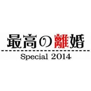 最高の離婚Special2014