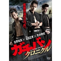 Amazon.co.jp: ガチバンMAX I [レンタル] [DVD]（893）窪田正孝