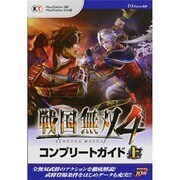 戦国無双4 コンプリートガイド〈上〉 [単行本]