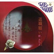 退職願い-ナツコの結婚-