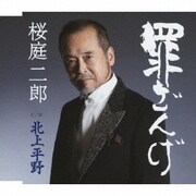 罪ざんげ/北上平野
