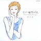 クミコ／美しい時代のうた ～クミコ コロムビア カヴァーズ～