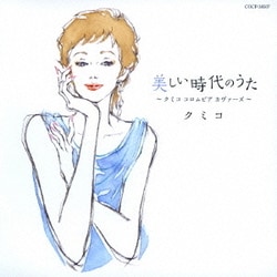 クミコ／美しい時代のうた ～クミコ コロムビア カヴァーズ～