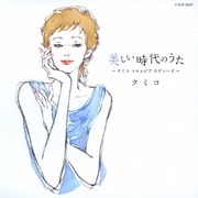美しい時代のうた ～クミコ コロムビア カヴァーズ～