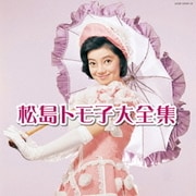 松島トモ子大全集 (決定盤)