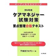 ケアマネジャー試験対策要点整理合格テキスト〈2014年度〉(オープンセサミシリーズ) [単行本]