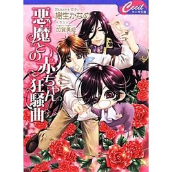 悪魔との赤ちゃん狂騒曲(セシル文庫) [文庫]