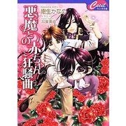 悪魔との赤ちゃん狂騒曲(セシル文庫) [文庫]