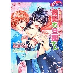 微笑む旦那さん―お隣の旦那さん〈13〉(セシル文庫) [文庫]