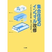 集合住宅のインフィル改修―インテリアの新技術 [単行本]