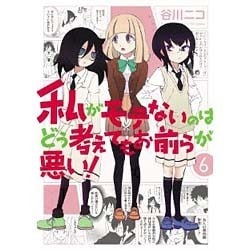 私がモテないのはどう考えてもお前らが悪い! 6（ガンガンコミックスONLINE） [コミック]