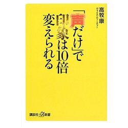 「声だけ」で印象は10倍変えられる(講談社プラスアルファ新書) [新書]
