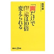「声だけ」で印象は10倍変えられる(講談社プラスアルファ新書) [新書]