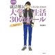 最新版 就活難民にならないための大学生活30のルール [単行本]
