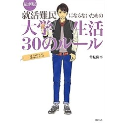 最新版 就活難民にならないための大学生活30のルール [単行本]