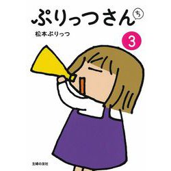 ぷりっつさんち〈3〉 [単行本]