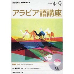 NHKラジオアラビア語講座 2014年度[4-9]－話そう!アラビア語（NHK CD） [ムックその他]