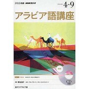 NHKラジオアラビア語講座 2014年度[4-9]－話そう!アラビア語（NHK CD） [ムックその他]