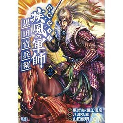 義風堂々!!疾風の軍師-黒田官兵衛 2（ゼノンコミックス） [コミック]