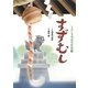 くるしま童話名作選〈5〉すずむし [絵本]