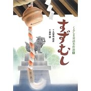 くるしま童話名作選〈5〉すずむし [絵本]