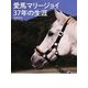 愛馬マリージョイ 37年の生涯 [単行本]