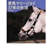 愛馬マリージョイ 37年の生涯 [単行本]