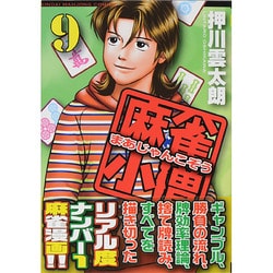 麻雀小僧 9（近代麻雀コミックス） [コミック]