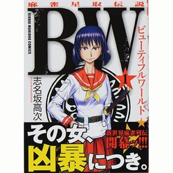 BW麻雀星取伝説 1（近代麻雀コミックス） [コミック]